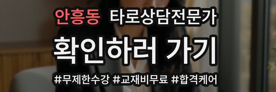 안흥동 타로상담전문가 자격증