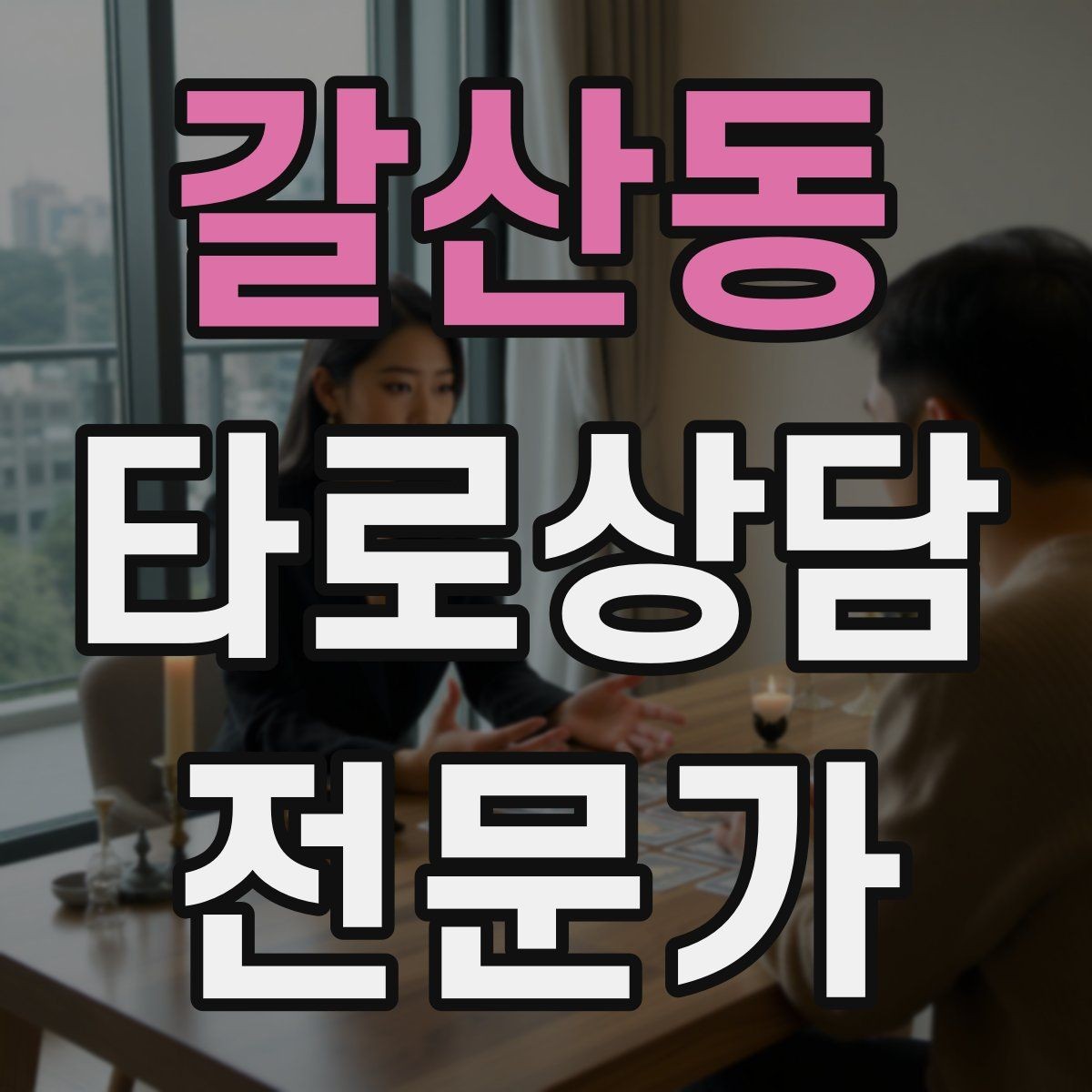 갈산동 타로상담전문가 자격증 상담 전후 멘트 스크립트 만들기