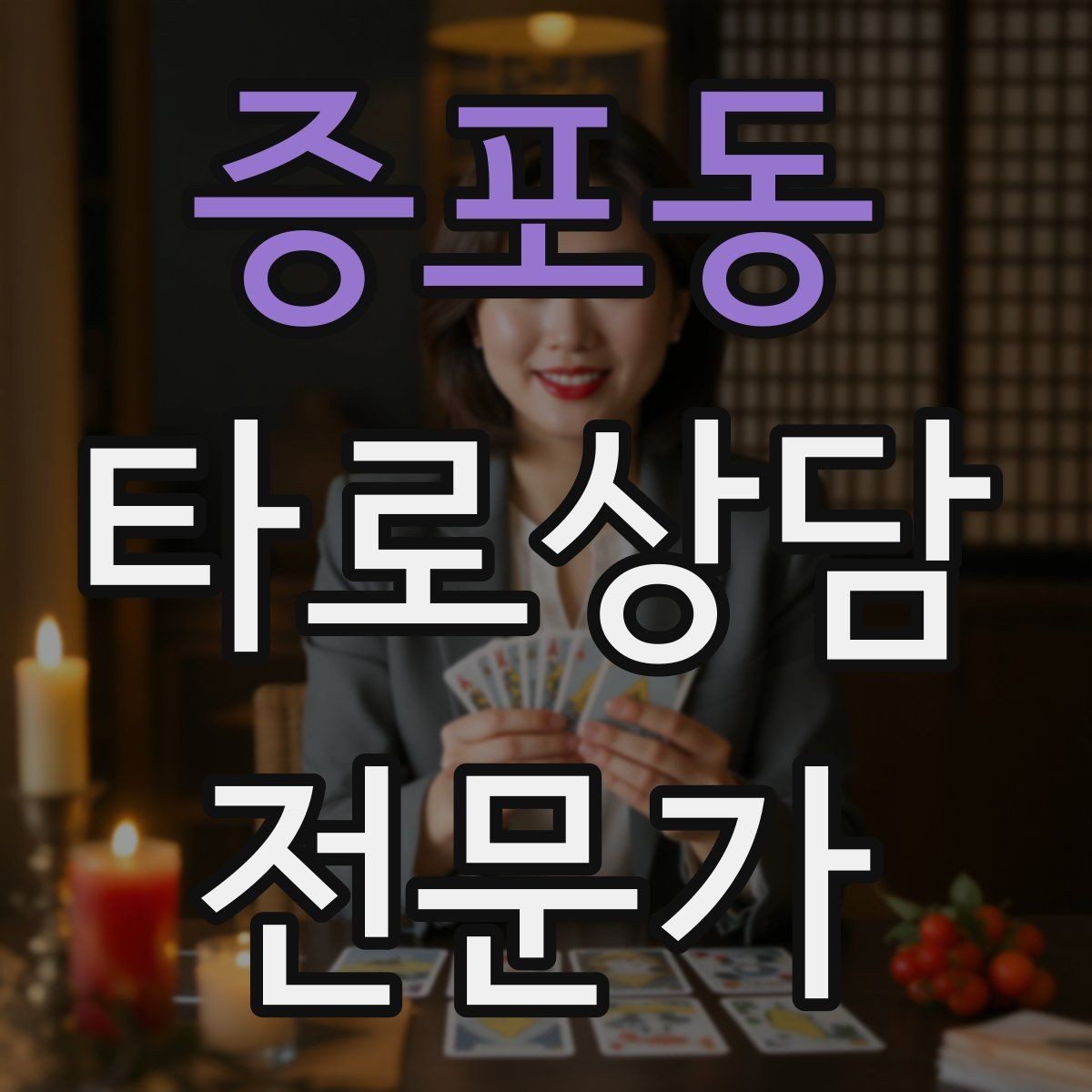 증포동 타로상담전문가 자격증 1장 리딩으로도 상담이 가능한 이유