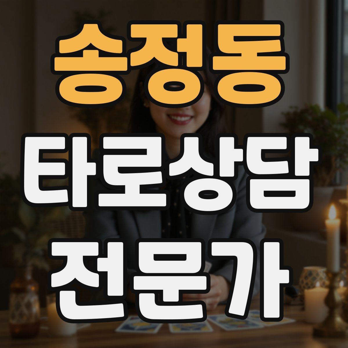 송정동 타로상담전문가 자격증 하루 15분 리딩 습관으로 실력 올리기