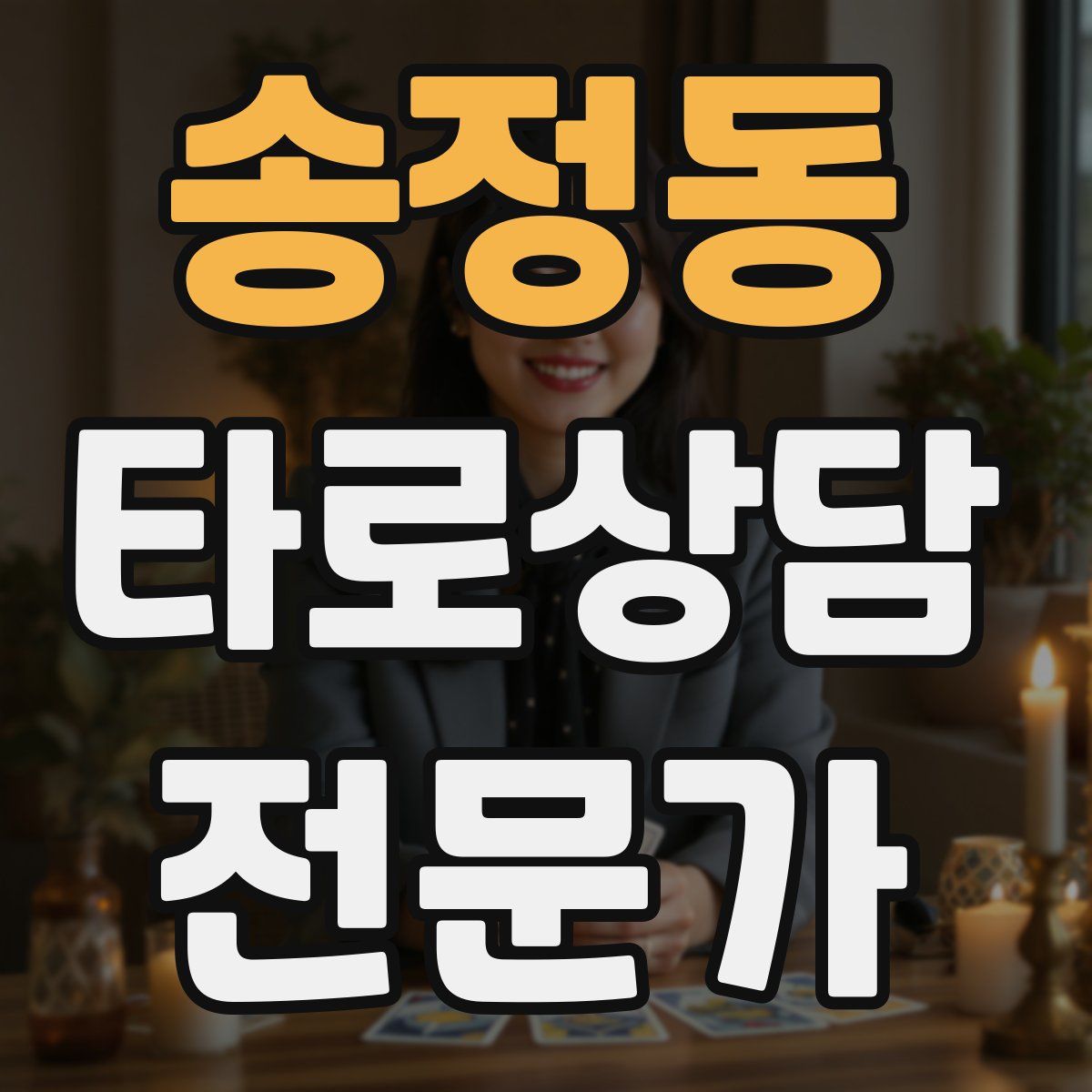 송정동 타로상담전문가 자격증