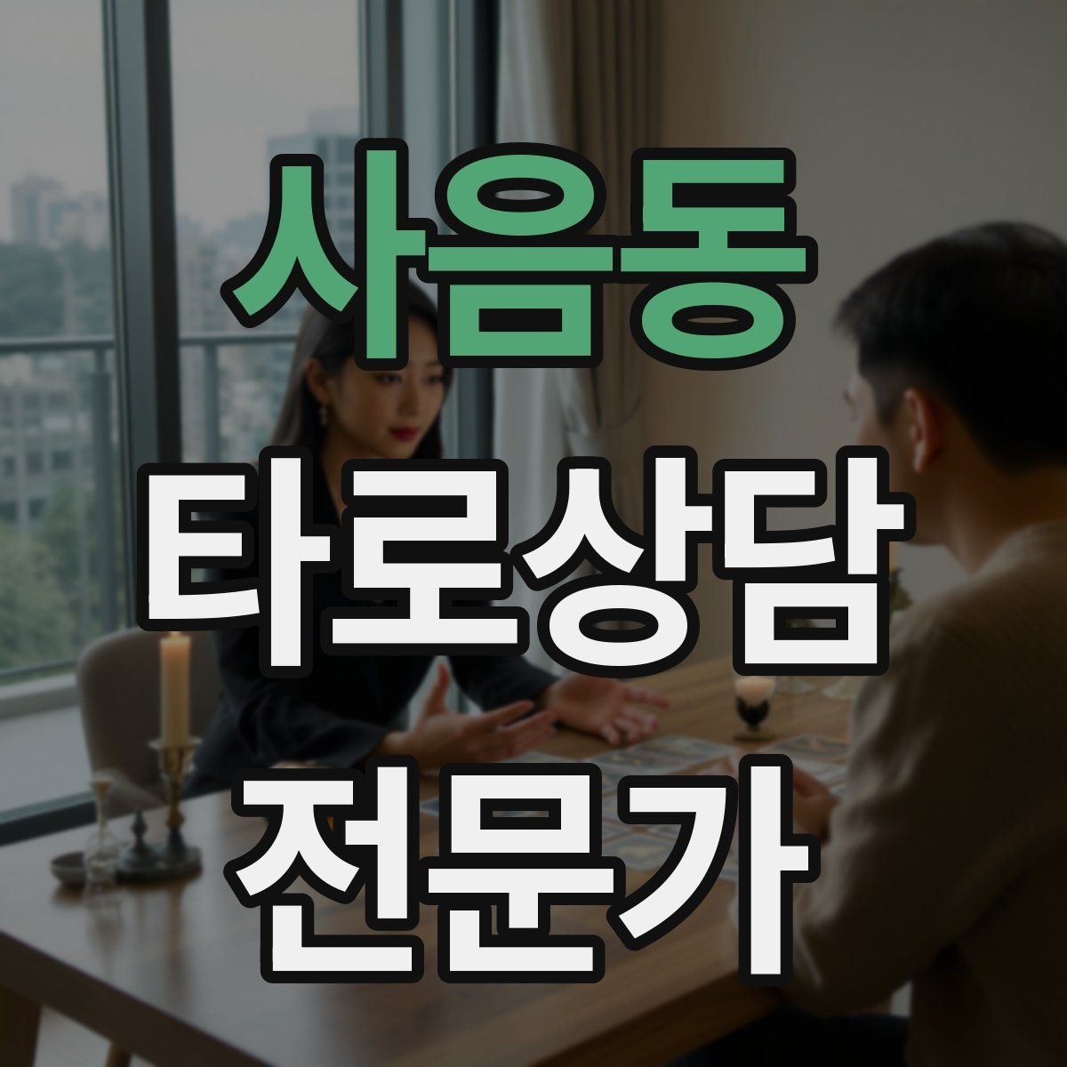 사음동 타로상담전문가 자격증 상담 언어를 부드럽게 만드는 단어 선택