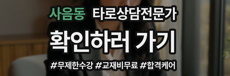 사음동 타로상담전문가 자격증