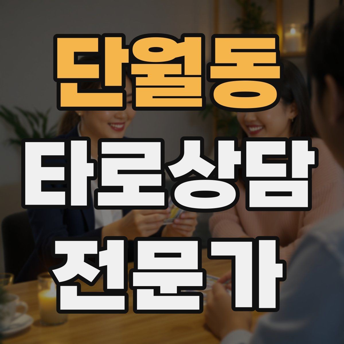 단월동 타로상담전문가 자격증 취득 후 첫 고객을 안전하게 받는 절차