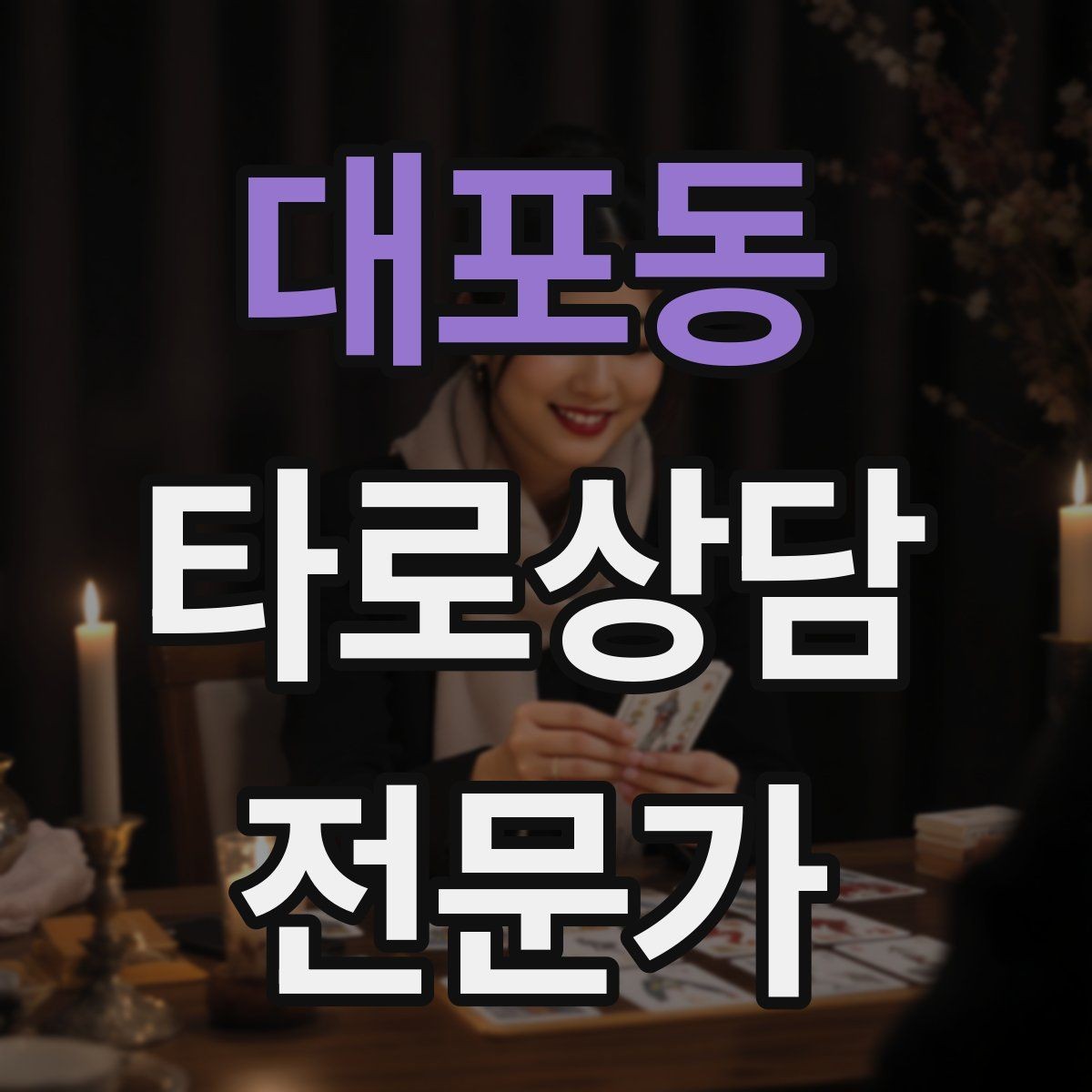 대포동 타로상담전문가 자격증 한 가지 주제로 깊게 보는 상담 구성