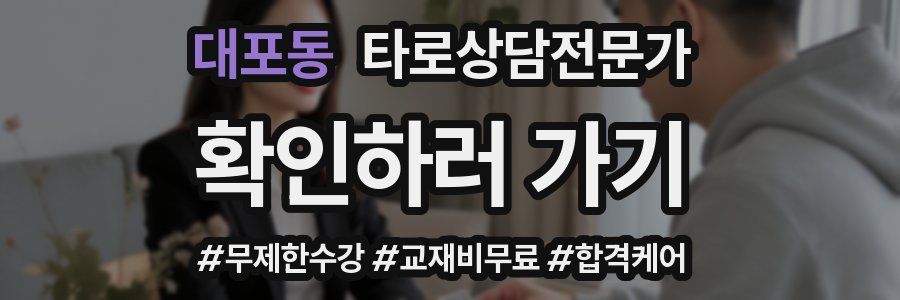 대포동 타로상담전문가 자격증