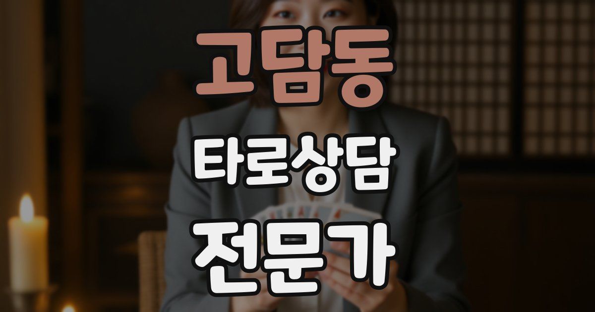 고담동 타로상담전문가 자격증