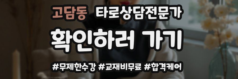 고담동 타로상담전문가 자격증
