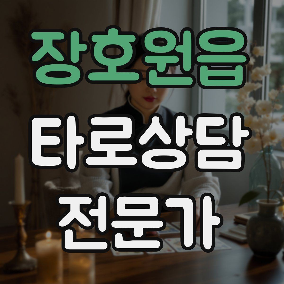 장호원읍 타로상담전문가 자격증 상담 언어를 부드럽게 만드는 단어 선택