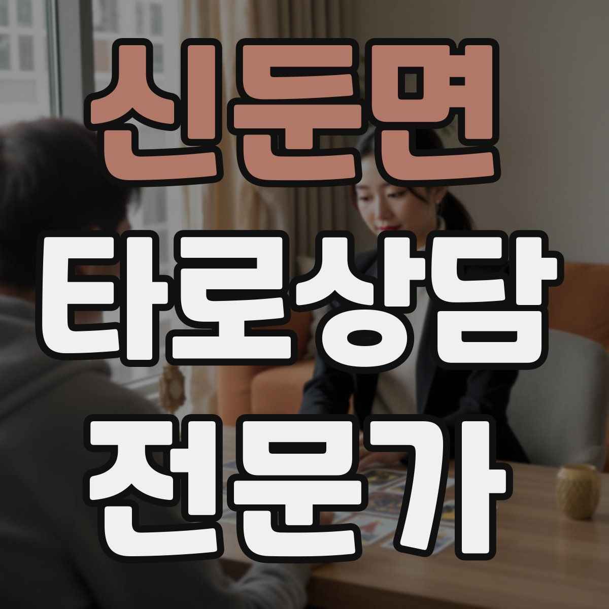 신둔면 타로상담전문가 자격증