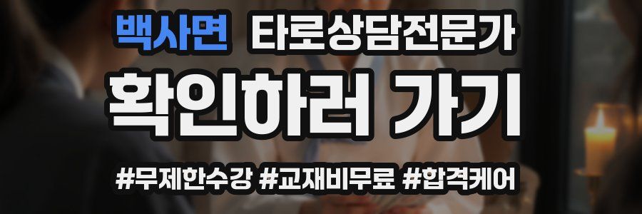 백사면 타로상담전문가 자격증