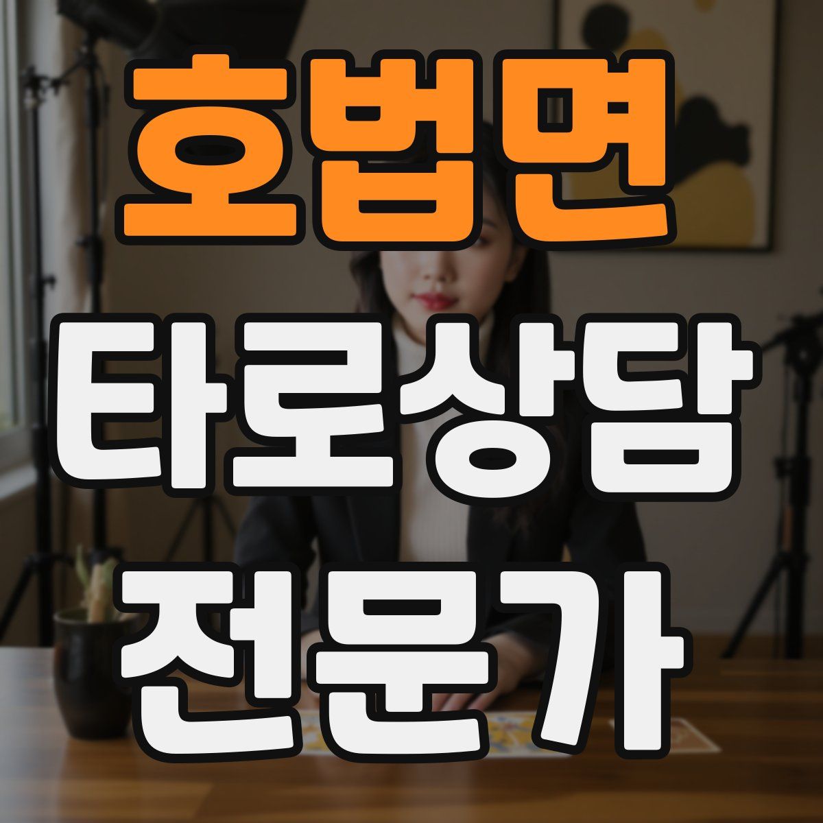 호법면 타로상담전문가 자격증