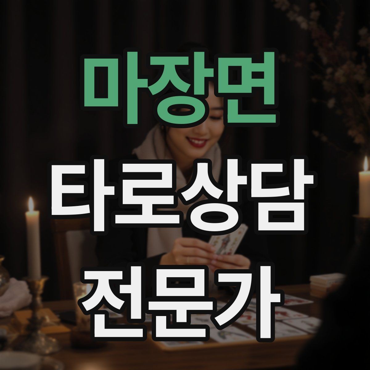 마장면 타로상담전문가 자격증 전화 상담에서 목소리만으로 신뢰 주는 법