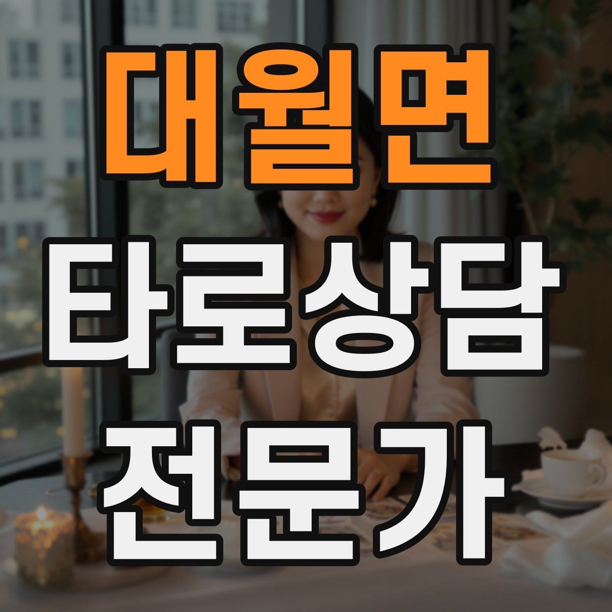대월면 타로상담전문가 자격증 상담자 자신을 보호하는 경계 설정