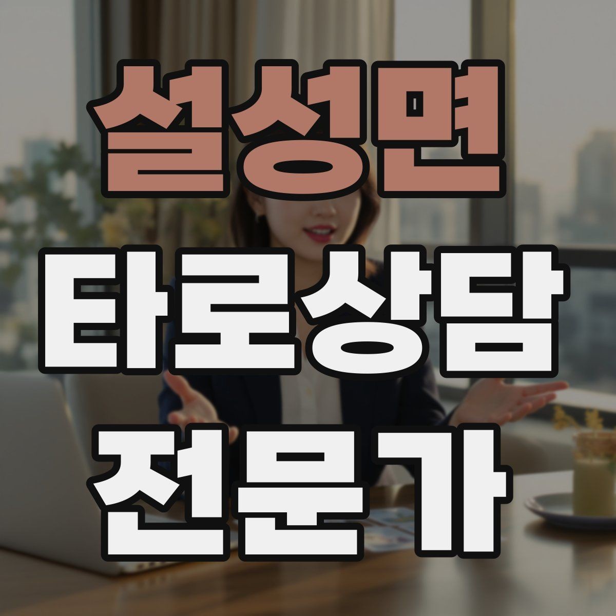 설성면 타로상담전문가 자격증 상담 전 동의 안내가 필요한 이유