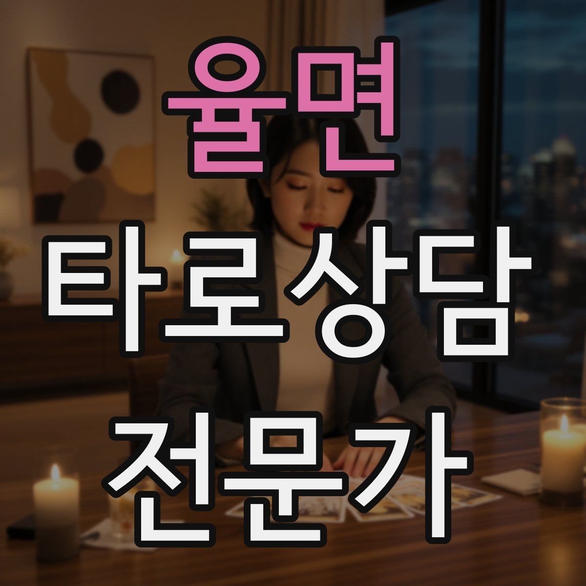 율면 타로상담전문가 자격증 가족 문제 상담에서 감정선을 다루는 방법