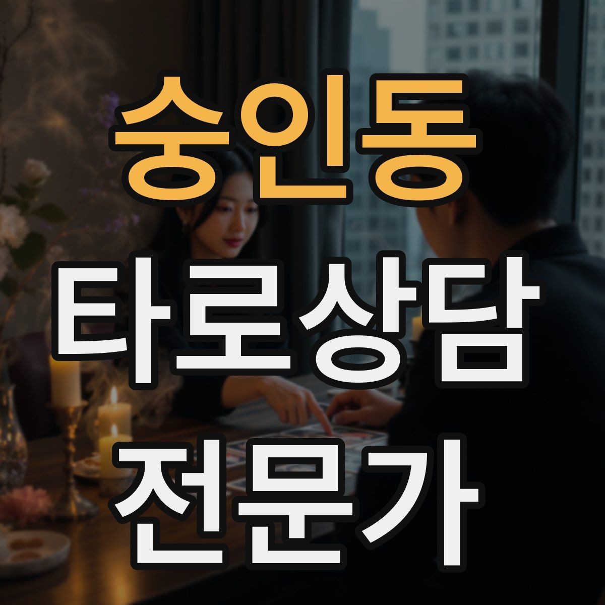 숭인동 타로상담전문가 자격증 사업 창업 질문을 현실적으로 다루는 법