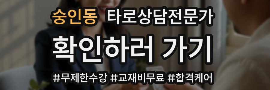 숭인동 타로상담전문가 자격증