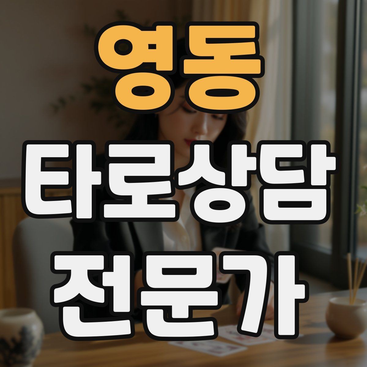 영동 타로상담전문가 자격증 한 번 상담에 질문을 몇 개까지 받을까