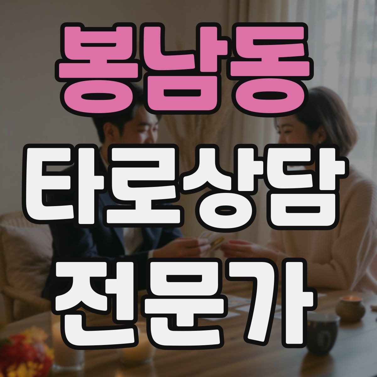봉남동 타로상담전문가 자격증 민간자격 과정 선택 시 체크리스트
