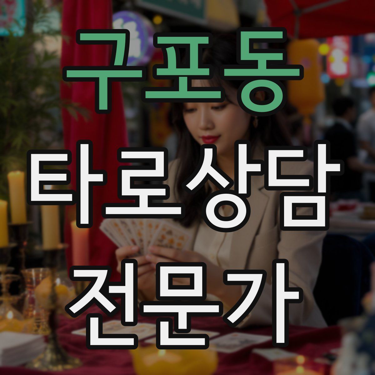 구포동 타로상담전문가 자격증