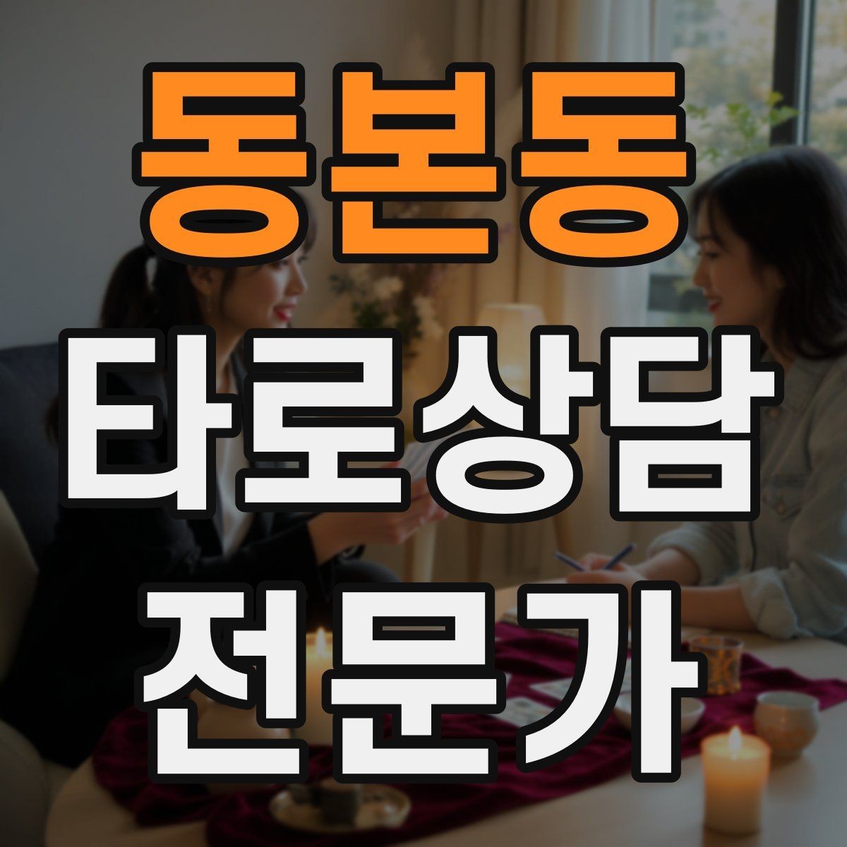 동본동 타로상담전문가 자격증 관계 질문을 구조화하는 질문 템플릿