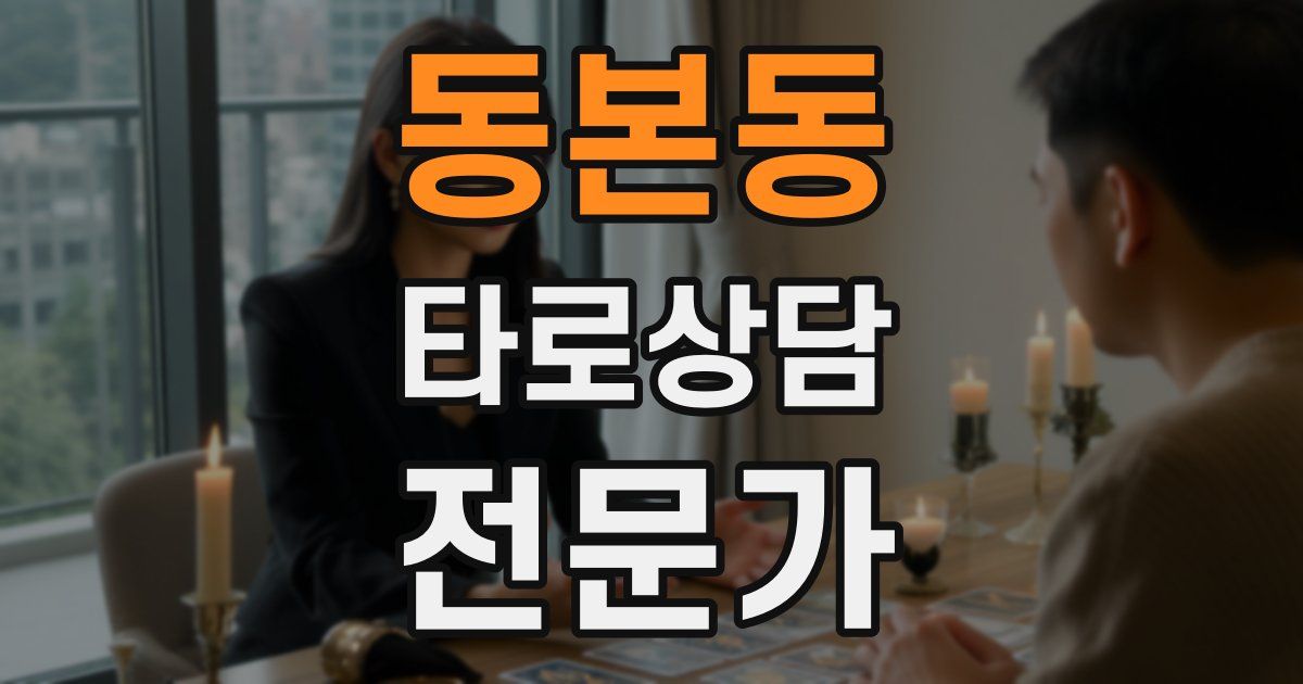 동본동 타로상담전문가 자격증