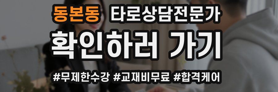동본동 타로상담전문가 자격증