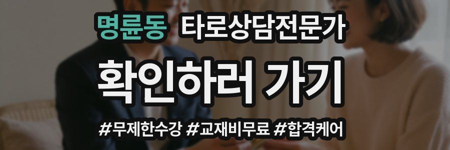 명륜동 타로상담전문가 자격증