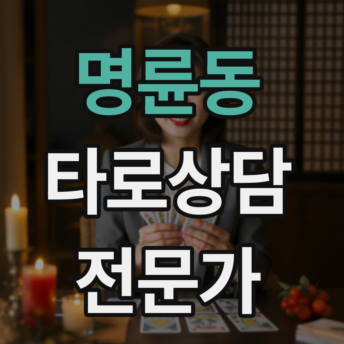 명륜동 타로상담전문가 자격증