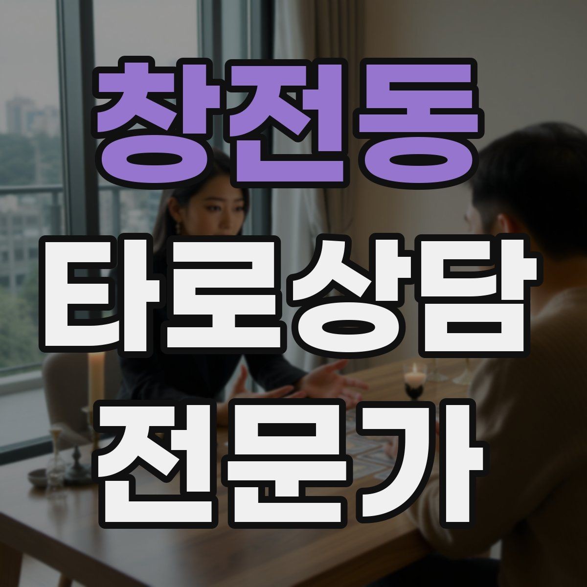 창전동 타로상담전문가 자격증 과도한 의존을 줄이는 상담 마무리