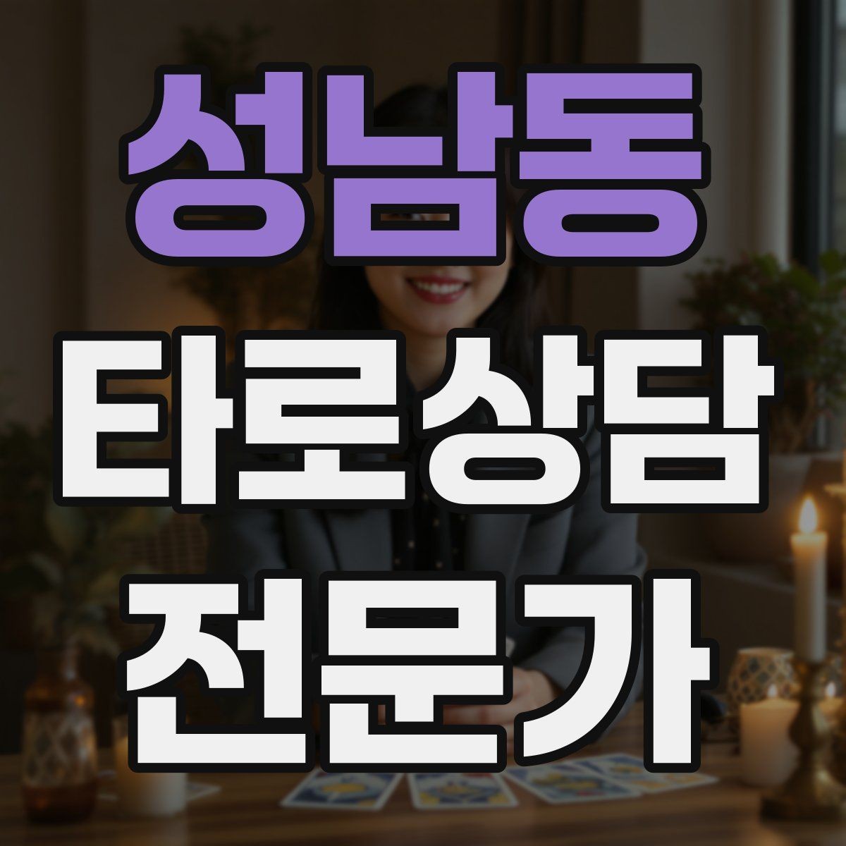 성남동 타로상담전문가 자격증 가능성 표현을 깔끔하게 쓰는 법