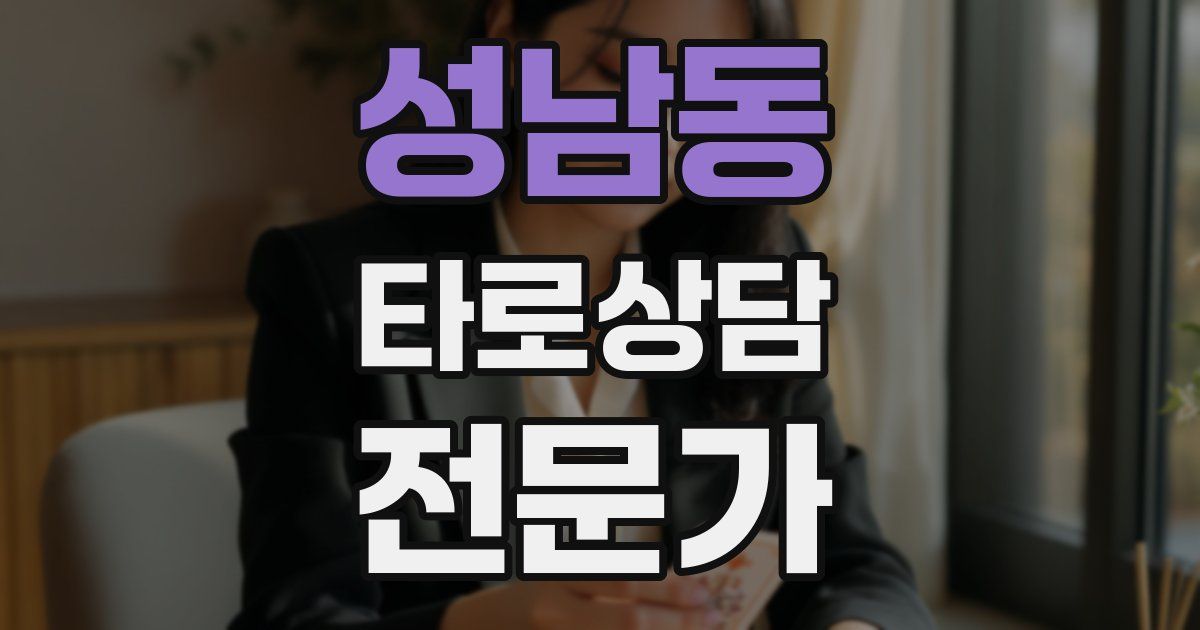 성남동 타로상담전문가 자격증