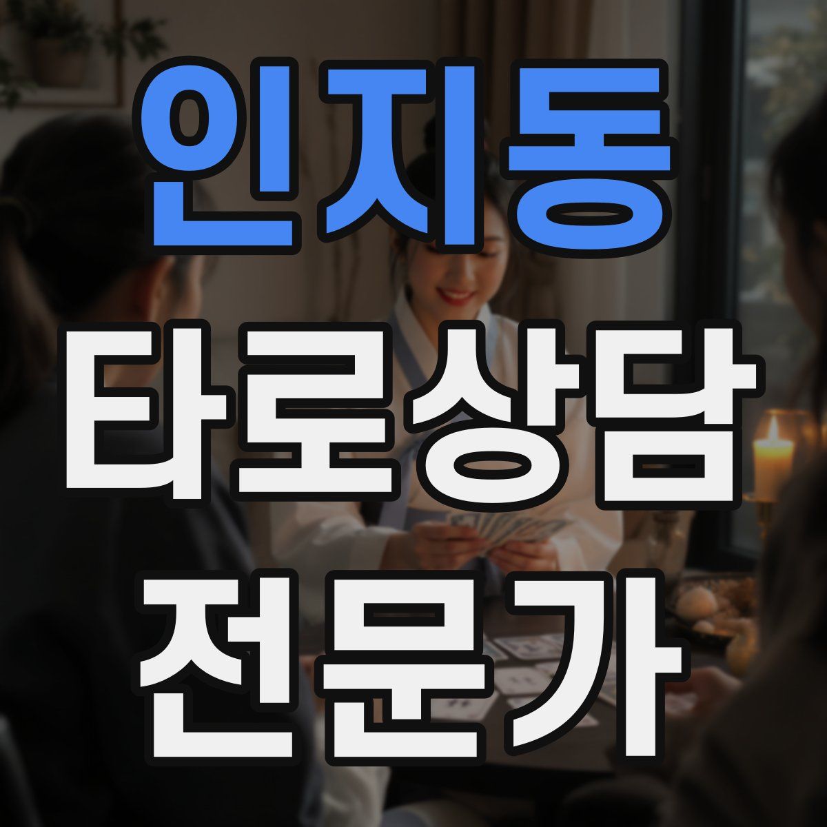 인지동 타로상담전문가 자격증