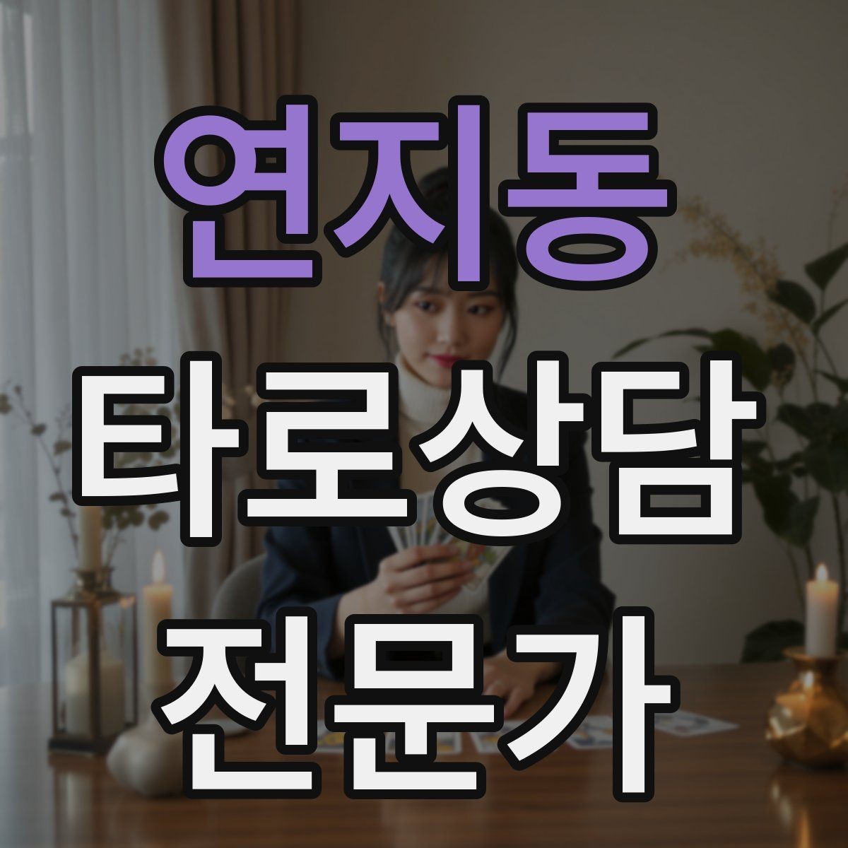 연지동 타로상담전문가 자격증 상담 서비스 약관을 간단히 준비하는 방법