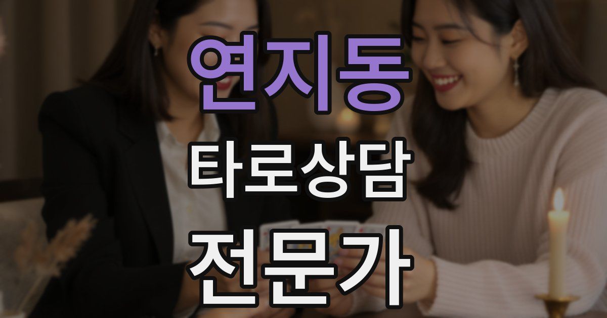 연지동 타로상담전문가 자격증