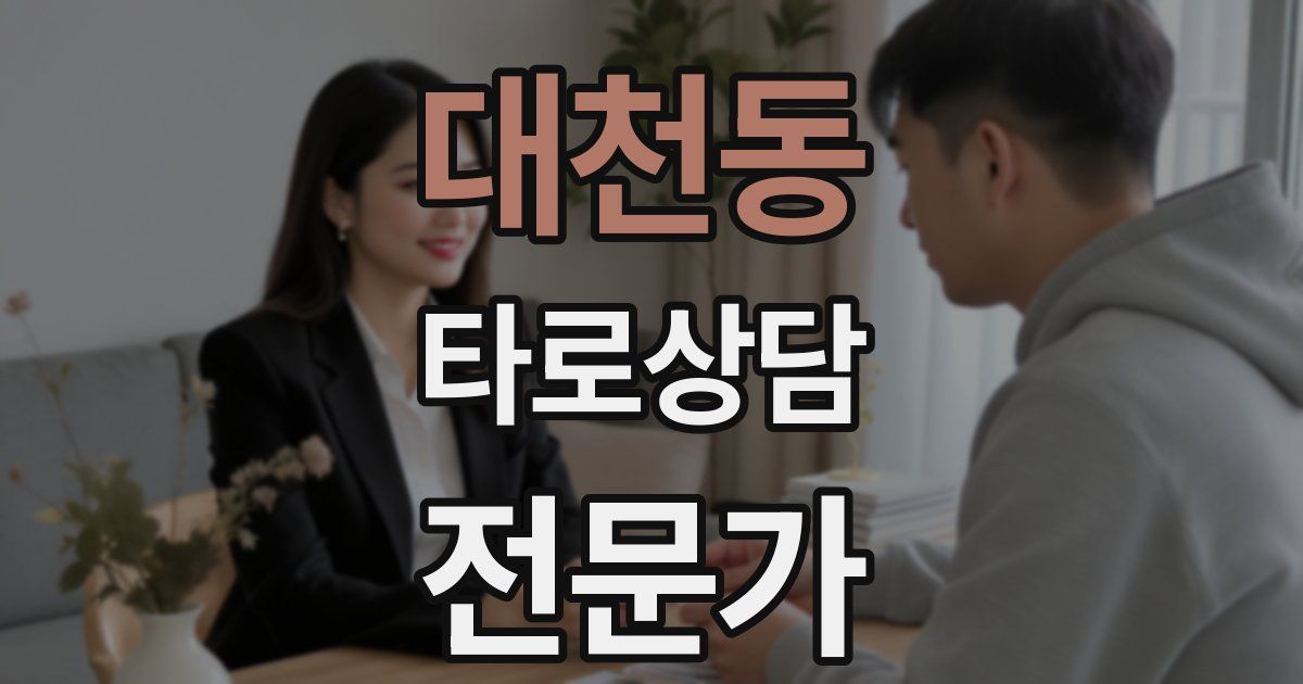 대천동 타로상담전문가 자격증