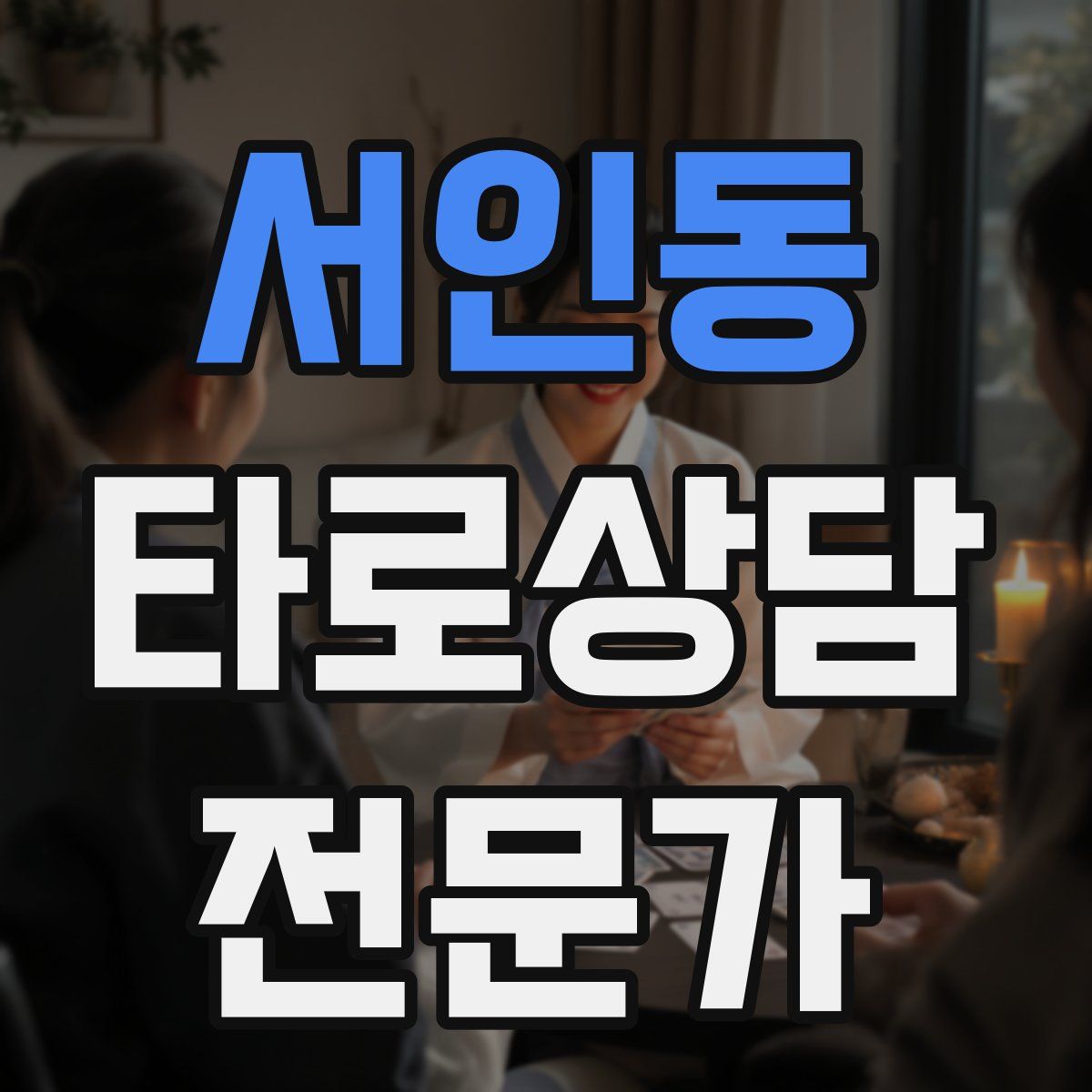 서인동 타로상담전문가 자격증
