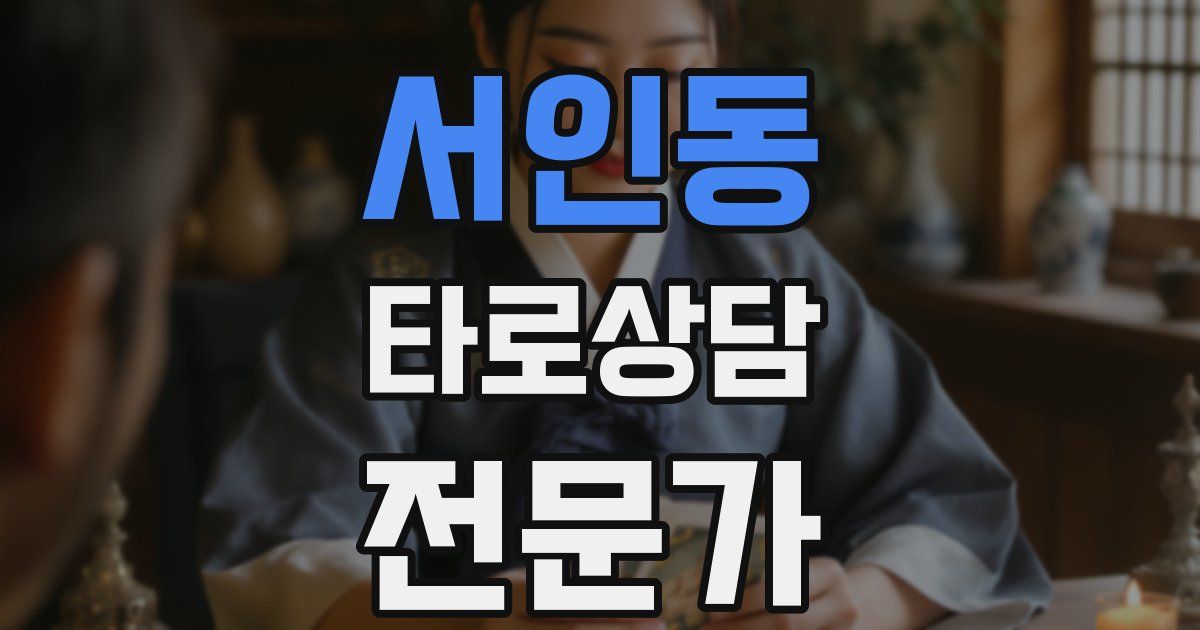 서인동 타로상담전문가 자격증