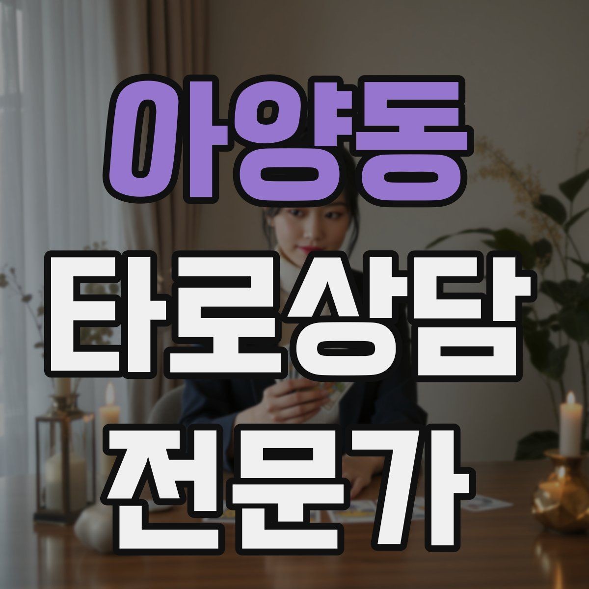 아양동 타로상담전문가 자격증 합격 후 첫 달에 하면 좋은 연습 루틴