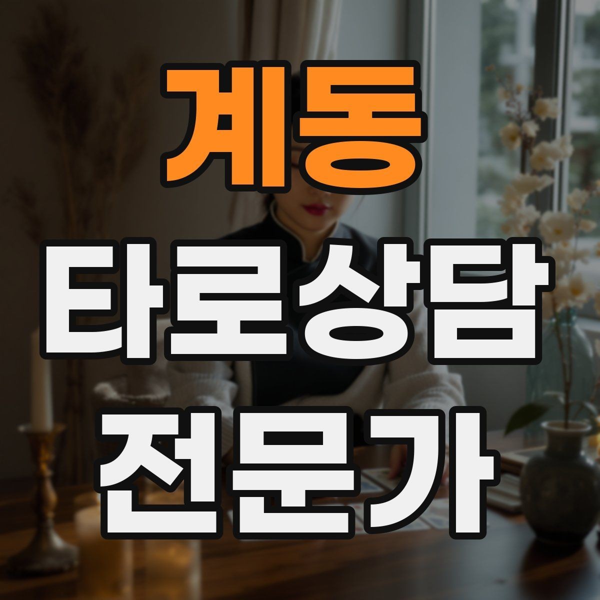 계동 타로상담전문가 자격증 재상담 요청이 왔을 때 기록 활용법