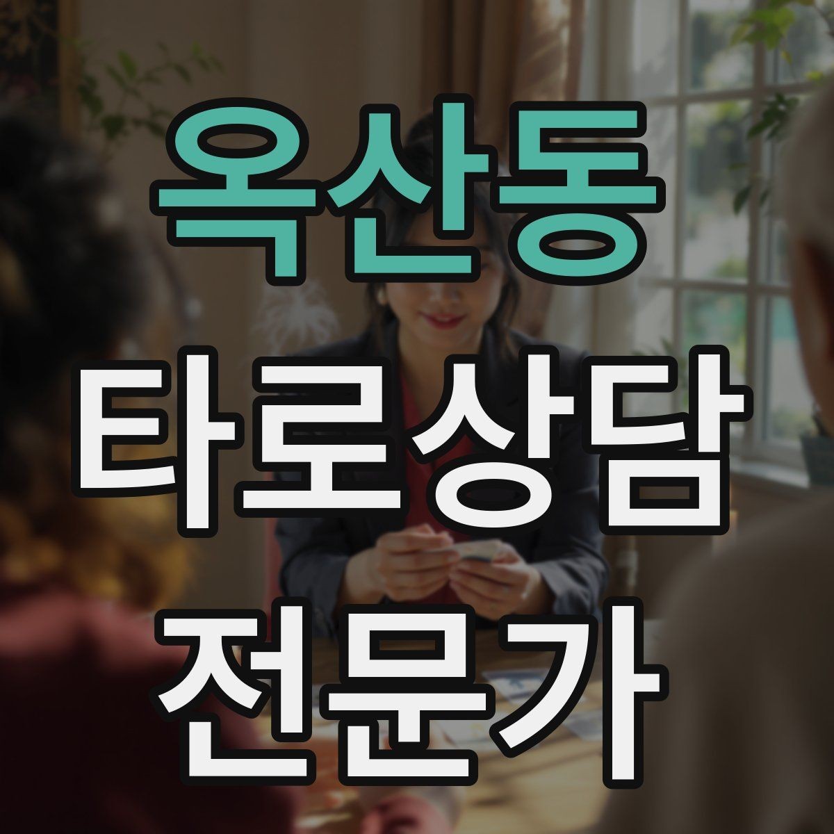 옥산동 타로상담전문가 자격증 상담 후 체크인 메시지를 보내도 될까