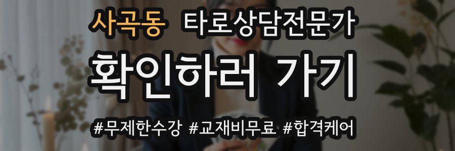 사곡동 타로상담전문가 자격증