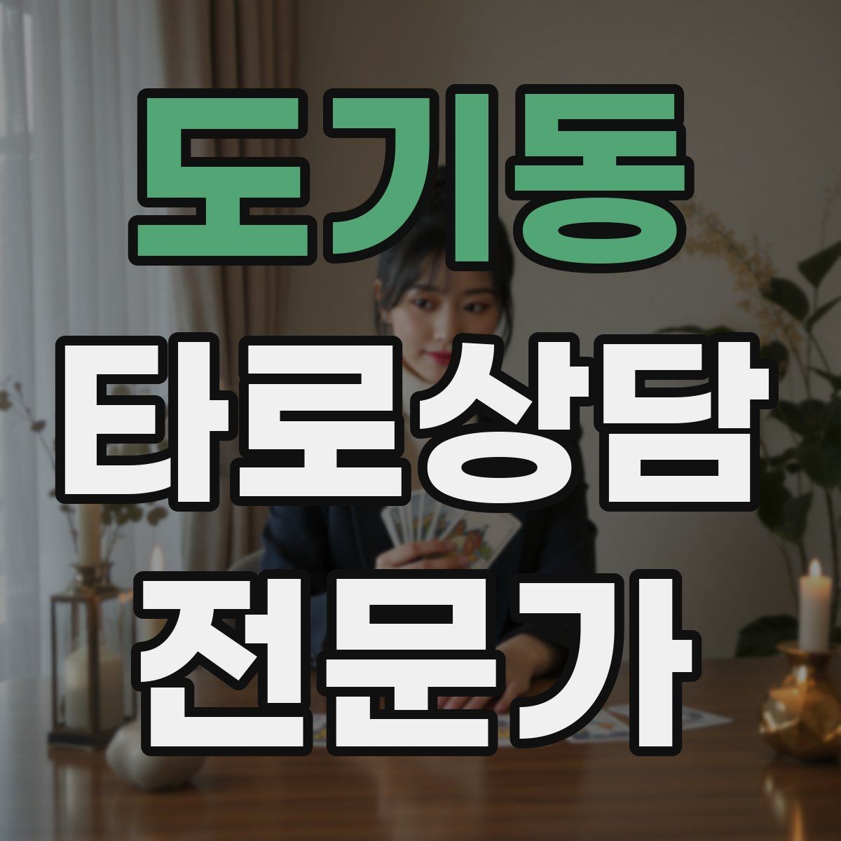 도기동 타로상담전문가 자격증 상담 서비스 약관을 간단히 준비하는 방법