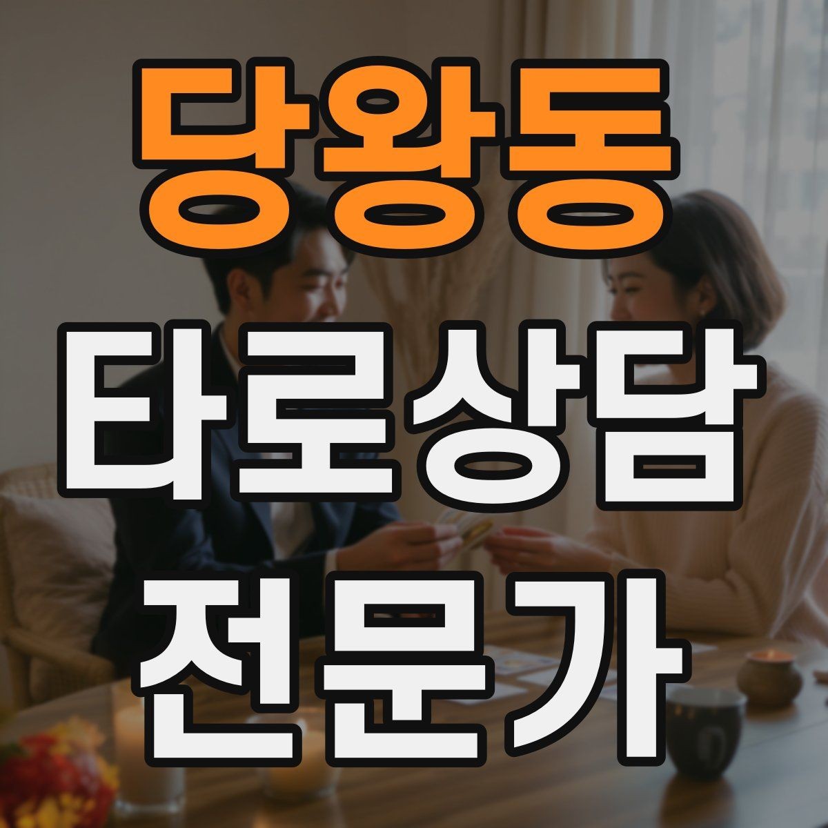 당왕동 타로상담전문가 자격증 건강 법률 질문을 받았을 때 안전한 안내