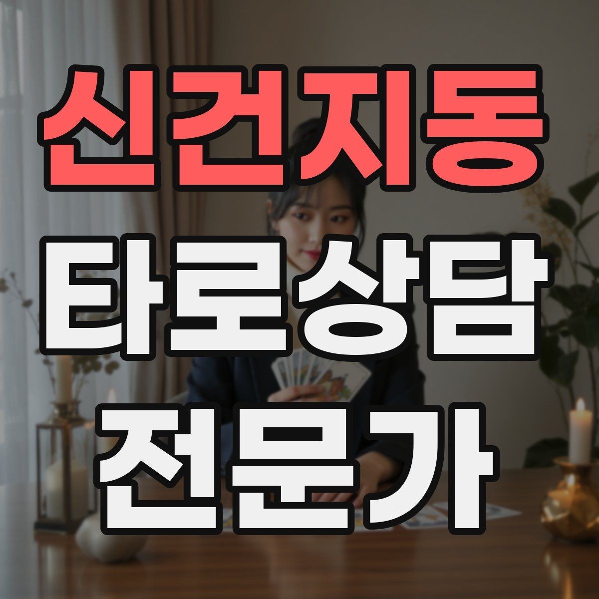 신건지동 타로상담전문가 자격증 말문이 막힐 때 쓰는 연결 문장