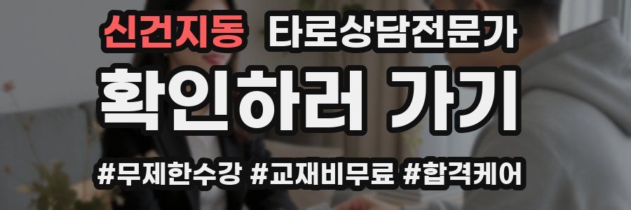 신건지동 타로상담전문가 자격증