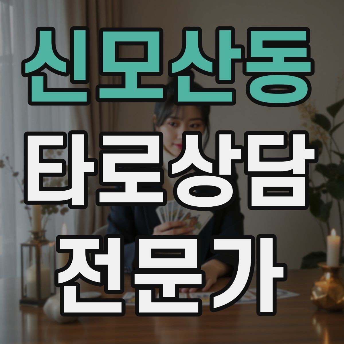 신모산동 타로상담전문가 자격증 말이 많은 내담자 흐름 잡는 방법