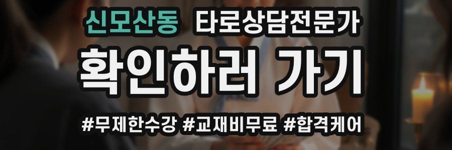 신모산동 타로상담전문가 자격증