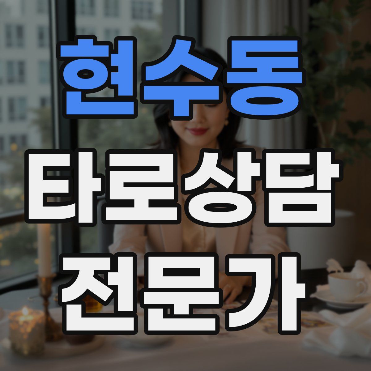 현수동 타로상담전문가 자격증